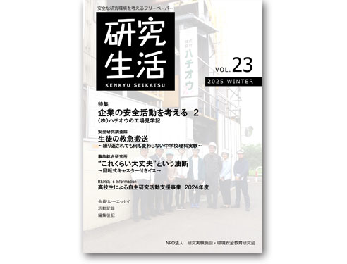 オフィスしのも　研究生活　 NPO法人 研究実験施設・環境安全教育研究会〈 REHSE研究会 〉 編集委員　フリーペーパー