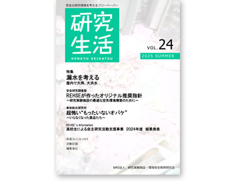 オフィスしのも　研究生活　 NPO法人 研究実験施設・環境安全教育研究会〈 REHSE研究会 〉 編集委員　フリーペーパー