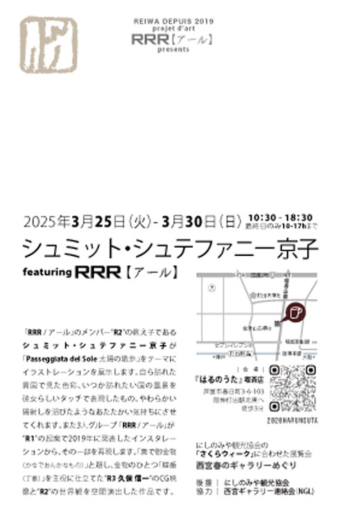 RRR アール　芸術　個展　インスタレーション　イラストレーション