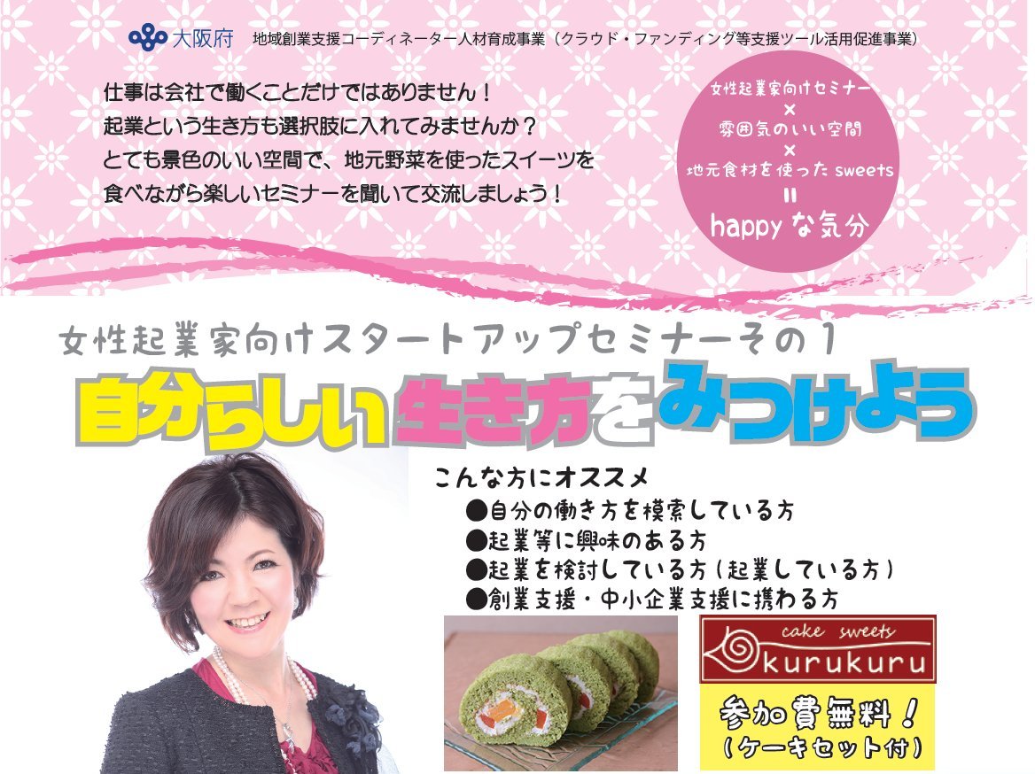 2015.10.15（木）大阪府・泉佐野市/女性起業家向けスタートアップセミナーその1～自分らしい生き方をみつけよう