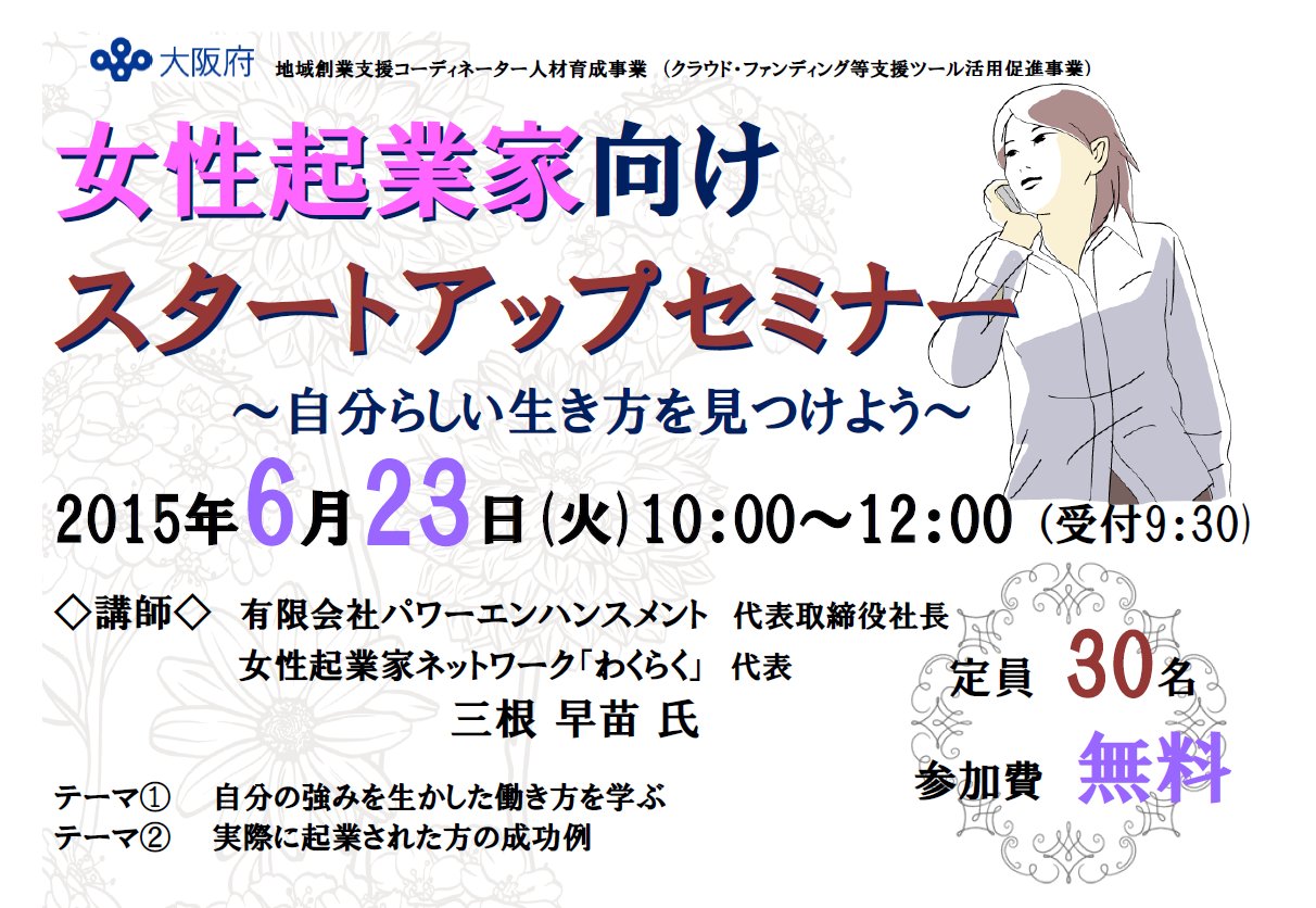 2015.6.23（火）大阪府/女性起業家向けスタートアップセミナー～自分らしい生き方を見つけよう～