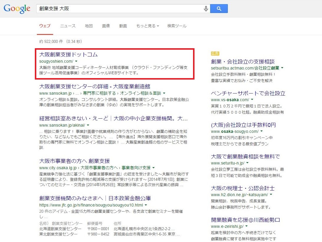 「創業支援 大阪」で大阪創業支援ドットコムの検索順位が1位に