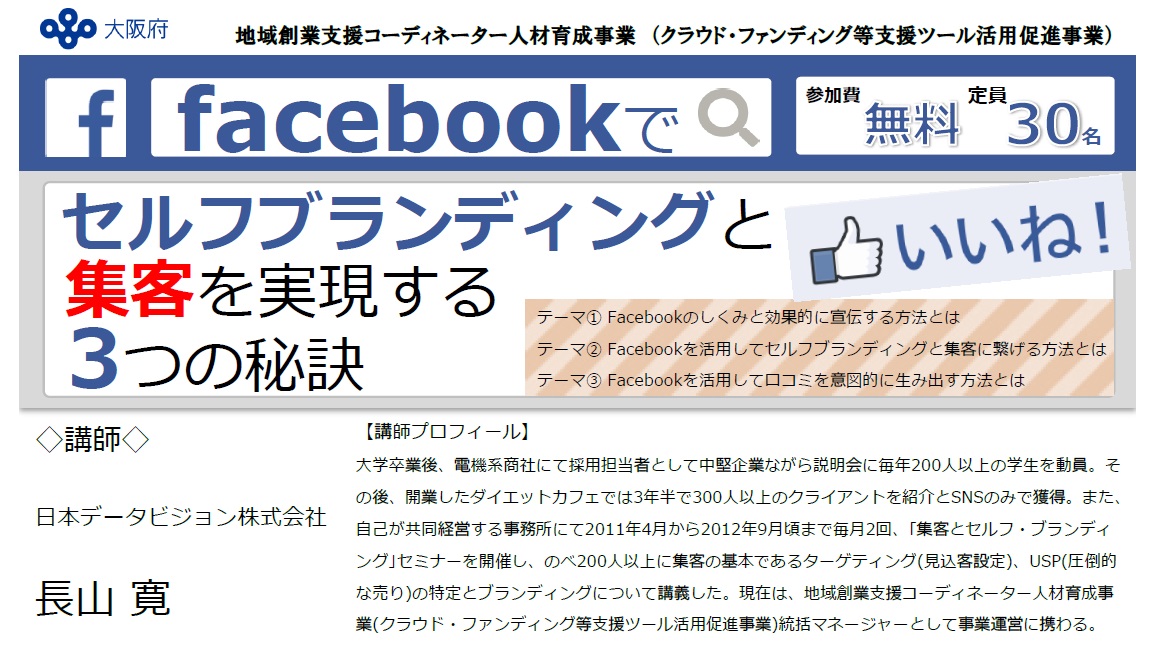 2015.8.20（木）大阪府/Facebookでセルフブランディングと集客を実現する3つの秘訣