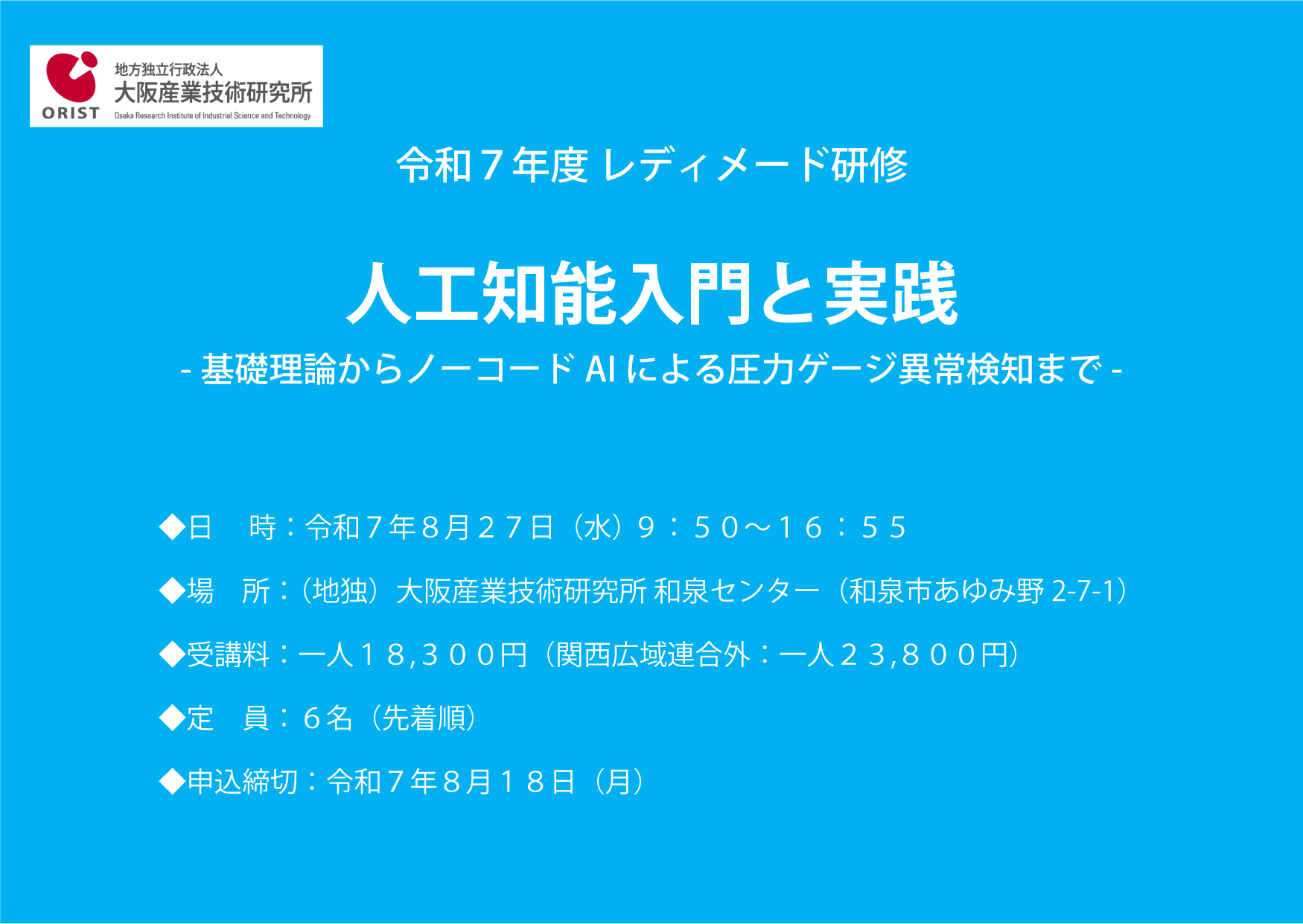 レディメード研修「人工知能入門と実践」 -基礎理論からノーコードAIによる圧力ゲージ異常検知まで-