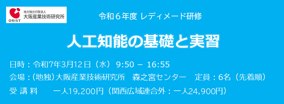 令和6年度 レディメード研修「人工知能の基礎と実習」