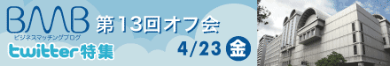 BMB第13回勉強会（オフ会）のご案内